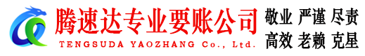 垦利腾速达追债公司